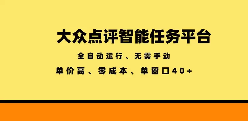 大众点评智能任务平台，全自动运行、无需手动，单价高、零成本、单窗口40+【揭秘】|青心网创站