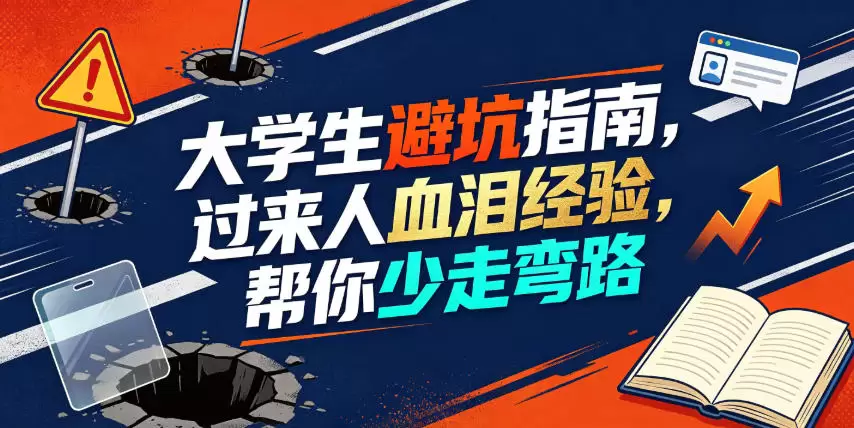 某公众号付费文章：大学生避坑指南，过来人血泪经验，帮你少走弯路|青心网创站