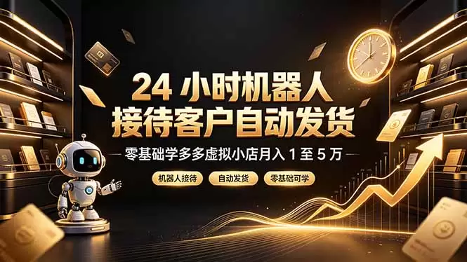 24 小时机器人接待客户自动发货，零基础学多多虚拟小店月入 1 至 5 万|青心网创站