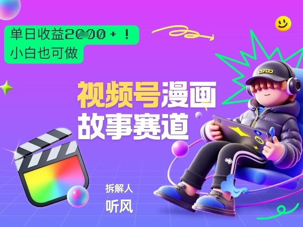 2026黑马项目！视频号漫画故事赛道，单日变现多张，新手小白也可做！青心网创青心网创站