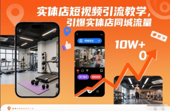 实体店短视频引流教学,引爆实体店同城流量-青心网创站