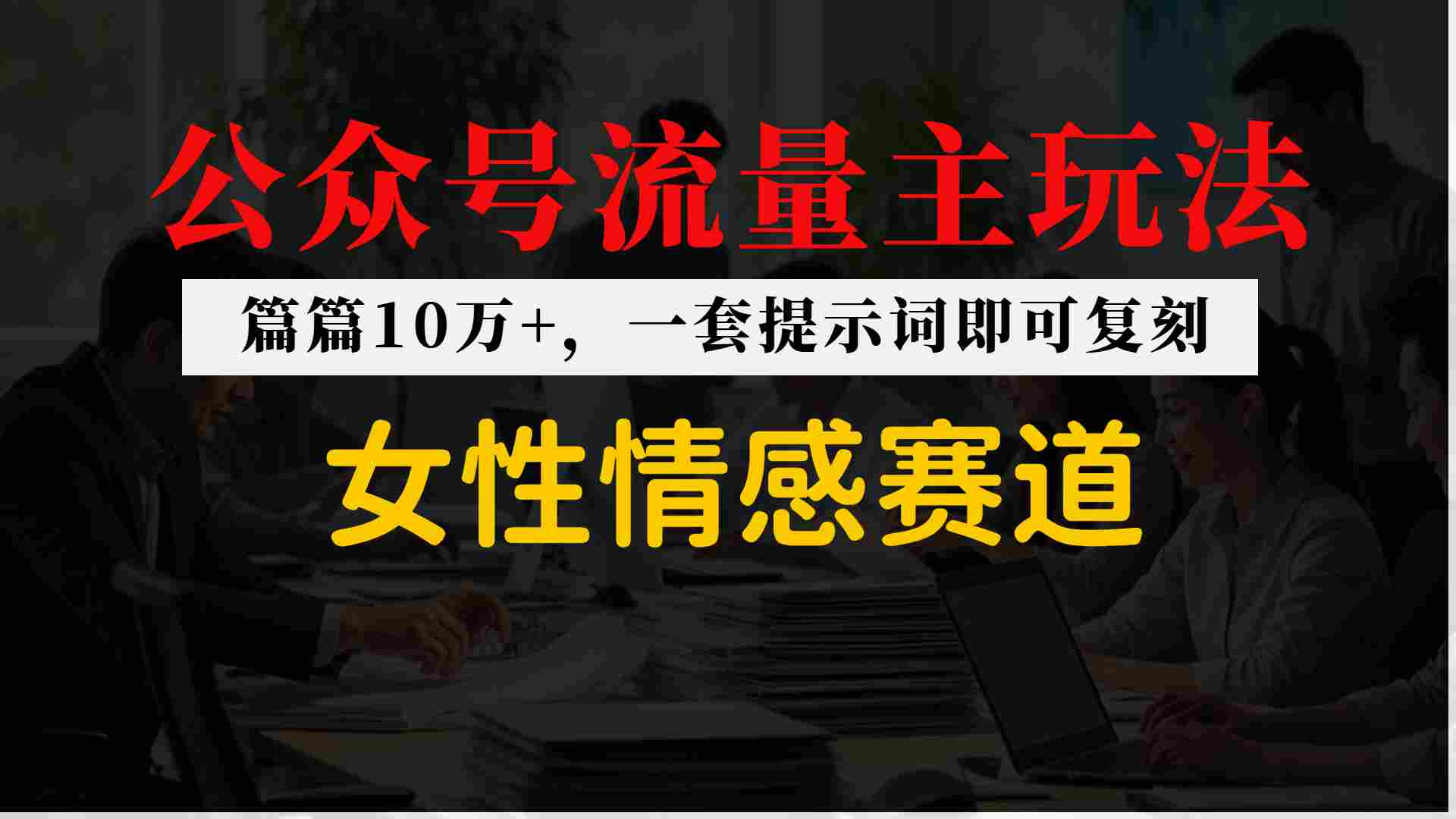 公众号流量主–女性情感赛道，操作简单+单价高青心网创青心网创站