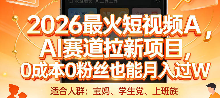 2026最火短视频AI赛道拉新项目，0成本0粉丝也能月入过1W【揭秘】青心网创青心网创站