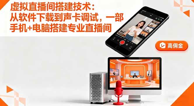 图片[1]-（16156期）虚拟直播间搭建技术：从软件下载到声卡调试,一部手机+电脑搭建专业直播间-青心网创站