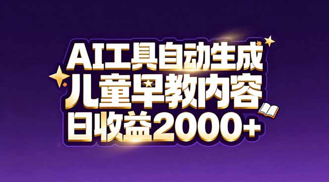 最新蓝海市场：AI工具自动生成儿童早教内容，新手也能做到日收益2000+青心网创青心网创站