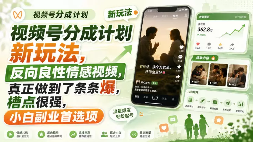 视频号分成计划新玩法，反向良性情感视频，真正做到了条条爆，槽点很强，小白副业首选项 - 青心资源站