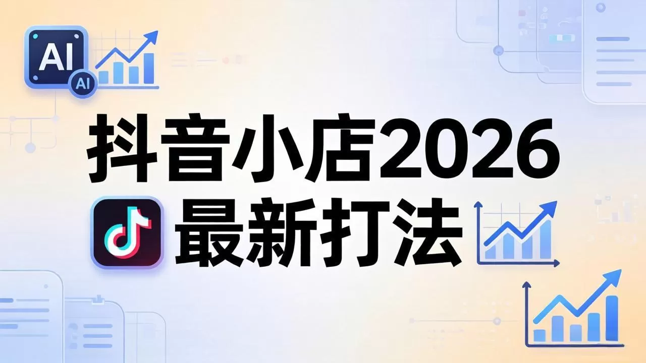 抖音小店2026最新打法-更新2026：从入驻到爆款裂变，李老师拆解拼上抖+1688铺货全流程|青心网创站