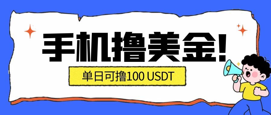 最新手机撸美金项目，单日产值100U+，2026年最新的风口项目-青心网创站