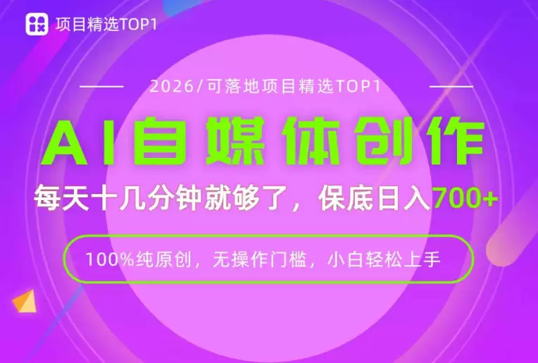 AI自媒体，每天十几分钟，轻松日入700+，无操作门槛，普通人必做项目！【揭秘】|青心网创站