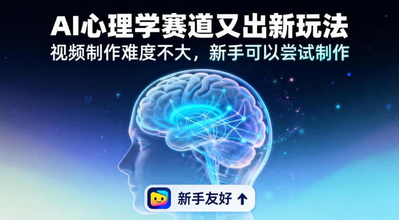 情绪放大镜19个作品涨粉28W，单作品270W点赞，AI心理学赛道又出新玩法，视频制作难度不大，新手可以尝试制作青心网创青心网创站