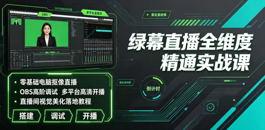绿幕直播全维度精通实战课｜零基础电脑抠像直播、OBS高阶调试、多平台高清开播、直播间视觉美化落地教程|青心网创站