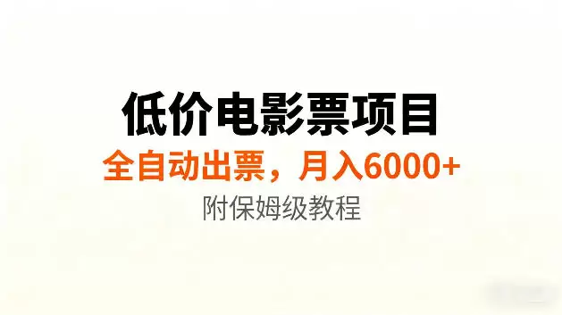 低价电影票项目新玩法，全自动报价出票，月入6000+，附保姆级教程【揭秘】|青心网创站