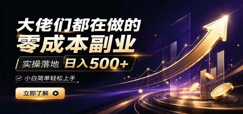 大佬们都在做的零成本副业，实操落地日入500+，小白一秒上手|青心网创站