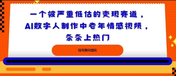 一个被严重低估的变现赛道,AI数字人制作中老年情感视频,条条上热门-青心网创站