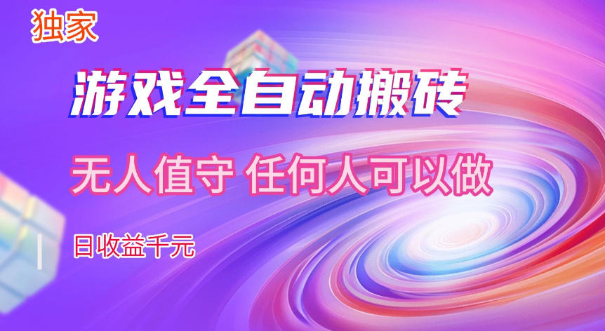 【独家技术】游戏全自动搬砖，日收益1k+，长期稳定的副业项目【揭秘】