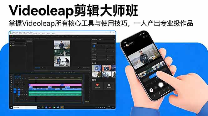 （17421期）Videoleap剪辑大师班：掌握Videoleap所有核心工具与使用技巧，一人产出专业级作品青心网创青心网创站