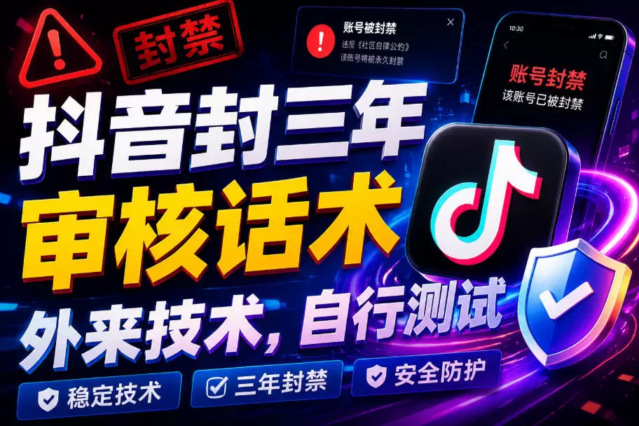 抖音封三年审核话术，外来技术，自行测试|青心网创站