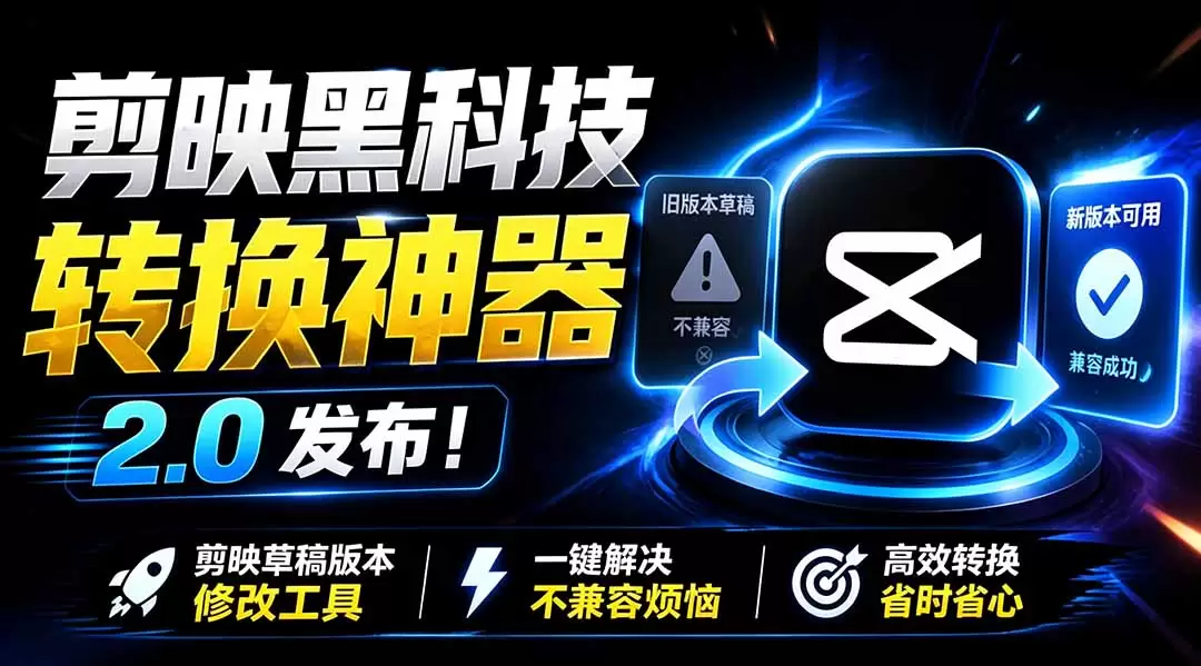 最新剪映黑科技转换神器 2.0 发布!剪映草稿版本修改工具 ,一键解决剪映草稿不兼容烦恼,完全免费 最新剪映黑科技转换神器 2.0 发布!剪映草稿版本修改工具 ,一键解决剪映草稿不兼容烦恼,完全免费