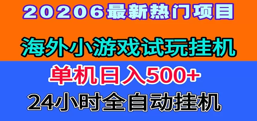 全程无人值守！海外小游戏试玩挂机，一台机子日赚500+|青心网创站