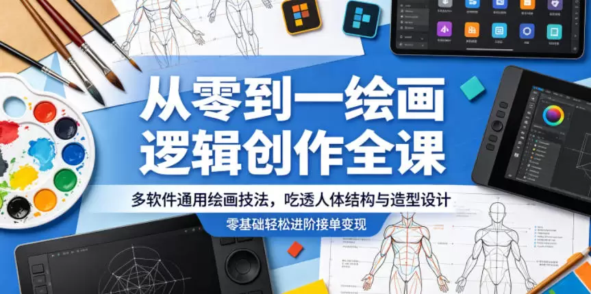 从零到一绘画逻辑创作全课，多软件通用绘画技法，吃透人体结构与造型设计，零基础轻松进阶接单变现|青心网创站