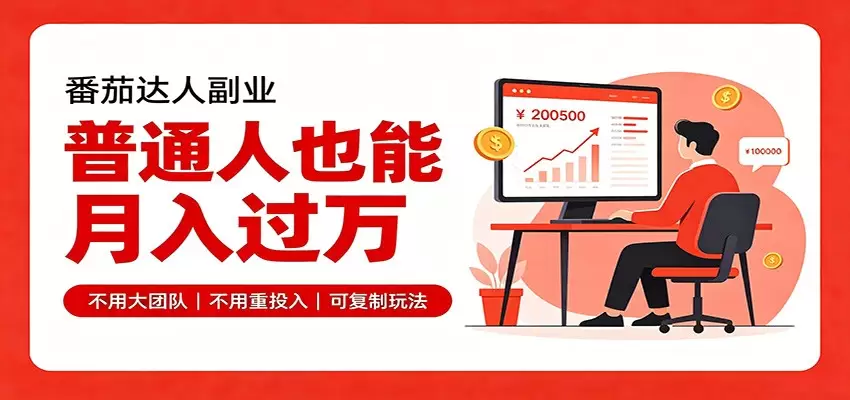 零基础入局番茄达人，碎片时间就能操作，普通人也月赚上万|青心网创站