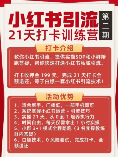 小红书引流21天打卡训练营第二期，助你快速打通小红书私域引流打粉青心网创青心网创站
