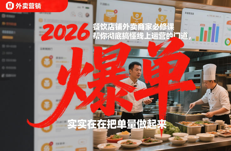 2026餐饮店铺外卖商家必修课,帮你彻底搞懂线上运营的门道,实实在在把单量做起来青心网创青心网创站