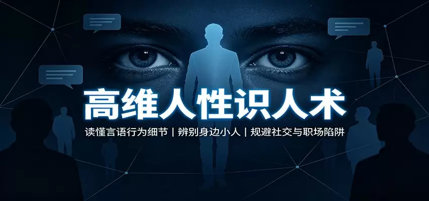 高维人性识人术：读懂言语行为细节，辨别身边小人，规避社交与职场陷阱|青心网创站