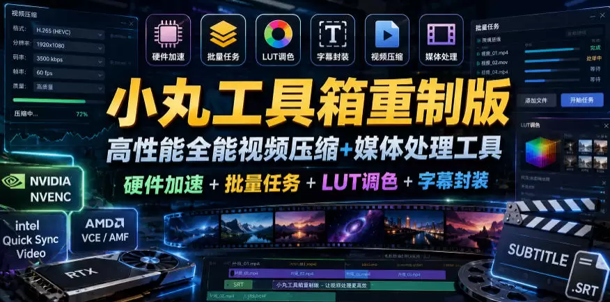 小丸工具箱重制版–高性能全能视频压缩+媒体处理工具｜硬件加速+批量任务+LUT调色+字幕封装|青心网创站