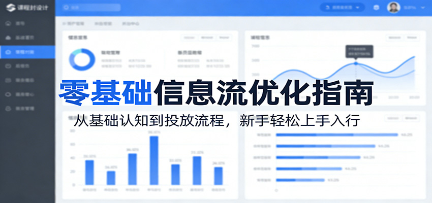 图片[1]|零基础信息流优化指南：从基础认知到投放流程，新手轻松上手入行|青心网创站