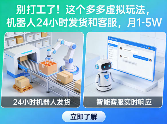 别打工了!这个多多虚拟玩法,机器人24小时发货和客服,月1-5W【揭秘】|青心网创站