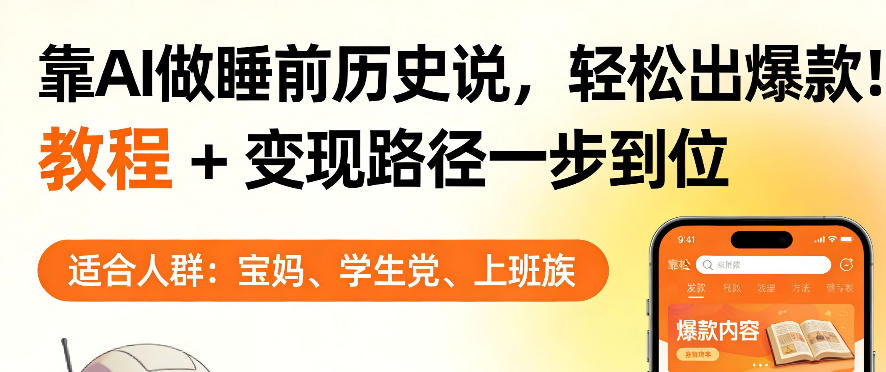 靠AI做睡前历史解说，轻松出爆款！教程+变现路径一步到位，单个视频收益1K+【揭秘】|青心网创站