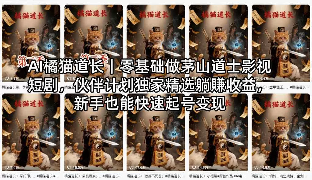 AI橘猫道长｜零基础做茅山道士影视短剧，伙伴计划独家精选躺賺收益，新手也能快速起号变现|青心网创站