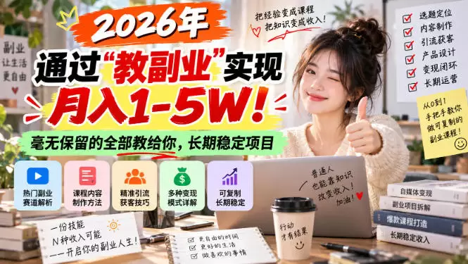 2026年通过“教副业”实现月入1-5W！毫无保留的全部教给你，长期稳定项目【揭秘】 - 青心资源站