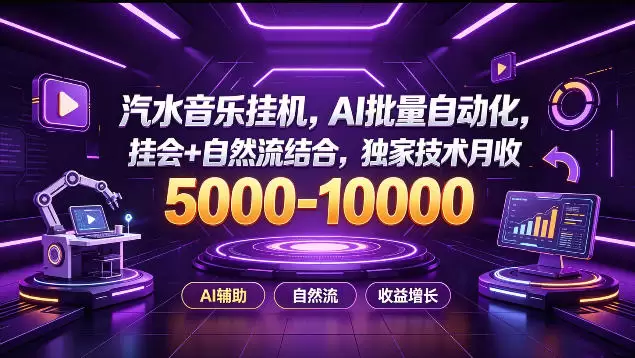 汽水音乐挂G项目，AI批量自动化，挂会+自然流结合，独家技术月收5k-1W+【揭秘】 - 青心资源站