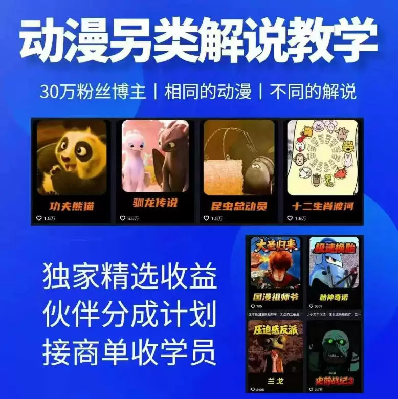 动漫另类解说教学，30w粉丝动漫博主亲授不一样的解说，独家精选收益|伙伴分成计划|接商单收学员|青心网创站