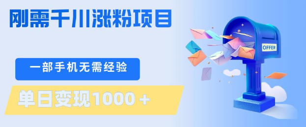 刚需千川涨粉项目,一部手机无需技术,单日变现1k+,当天做当天见收益【揭秘】|青心网创站