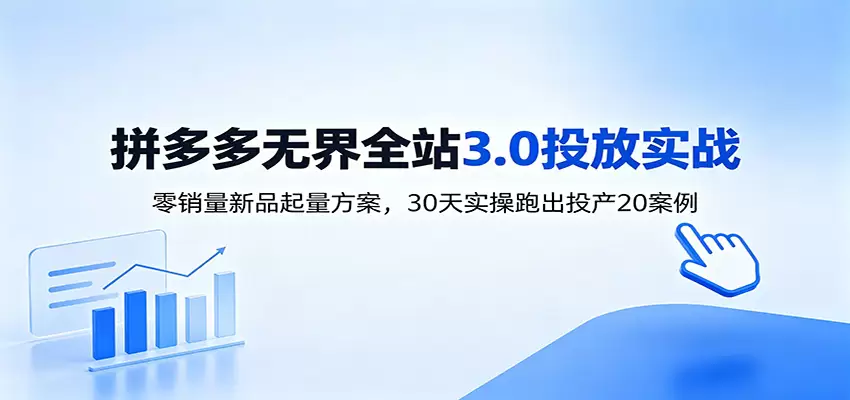 淘宝无界全站投放3.0：零销量新品起量方案，30天实操跑出投产20案例|青心网创站