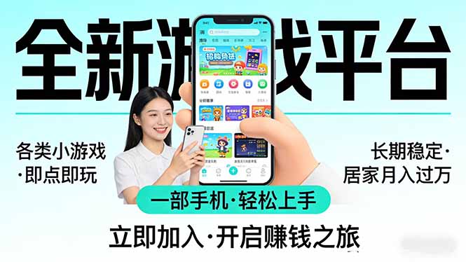 全新平台各类小游戏 一部手机即可操作 小白轻松上手 长期稳定 居家月入过万！！！|青心网创站
