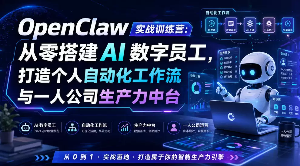 OpenClaw实战训练营：从零搭建AI数字员工，打造个人自动化工作流与一人公司生产力中台|青心网创站