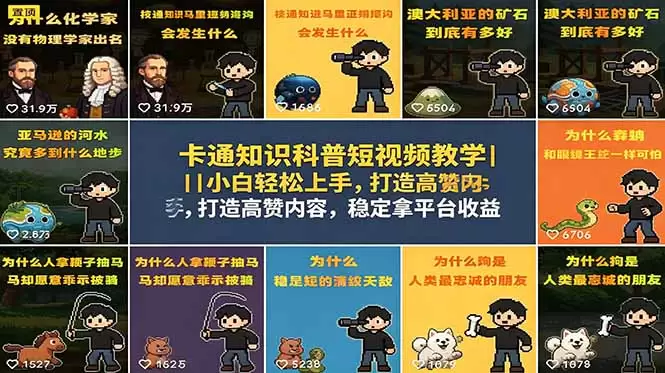 卡通知识科普短视频教学｜小白轻松上手，打造高赞内容，稳定拿平台收益|青心网创站