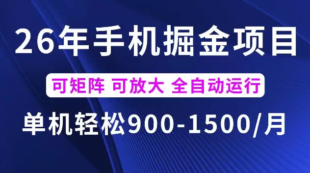 26年最新手机掘金项目，单机900-1500每月，可矩阵多账号放大收益【揭秘】|青心网创站