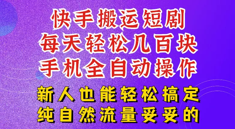 快手短剧纯搬运玩法，每天轻松几百米，无脑操作也能带你轻松干爆，可加机构，也可做t+2结算，妥妥的现金流项目【揭秘】|青心网创站