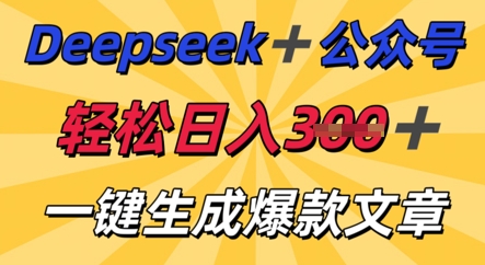DeepSeek加公众号，轻松打造爆文，轻松日入3张-青心网创站