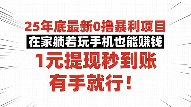25年底最新0撸暴利项目，在家躺着玩手机也能赚钱，1元提现秒到账，有手…-青心网创站