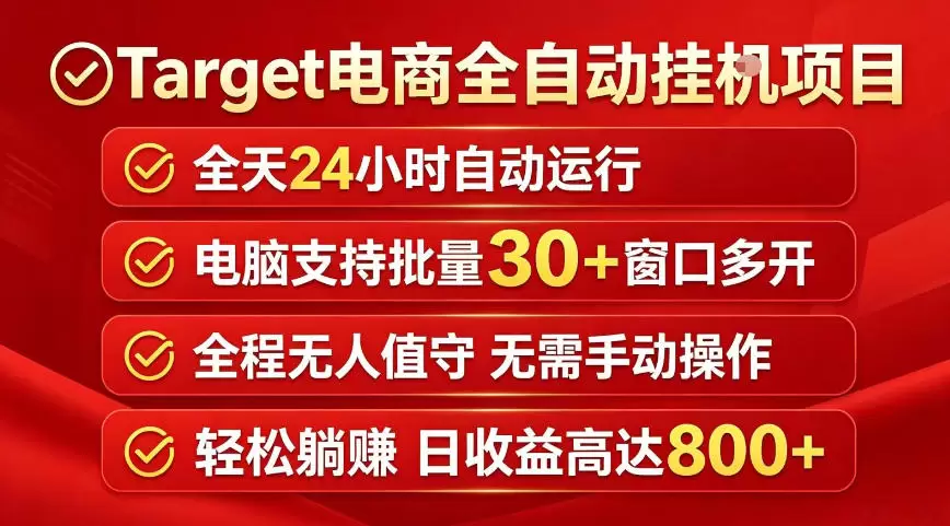 Target电商全自动挂G项目，电脑可批量30+窗口运行，日收益入800，全程无人值守，无需手动操作【揭秘】|青心网创站