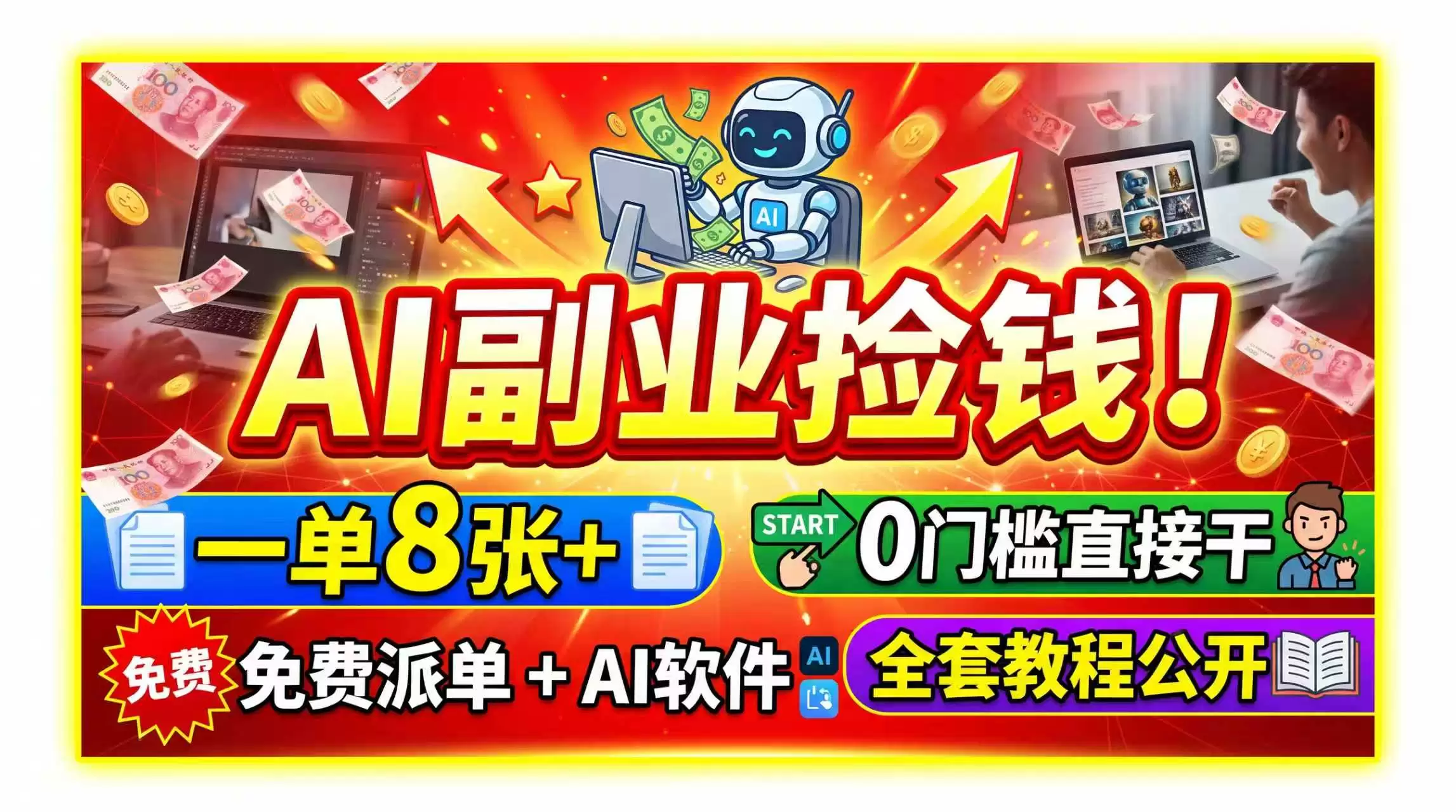 AI副业捡钱！一单8张+，免费派单+AI软件，0门槛直接干，全套教程公开|青心网创站