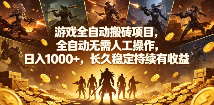游戏全自动搬砖项目,全自动无需人工操作,日入1000+,长久稳定持续有收益【揭秘】 游戏全自动搬砖项目,全自动无需人工操作,日入1000+,长久稳定持续有收益【揭秘】