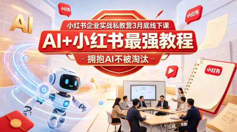 小红书企业实战私教营3月底线下课，AI+小红书最强教程，拥抱AI不被淘汰|青心网创站