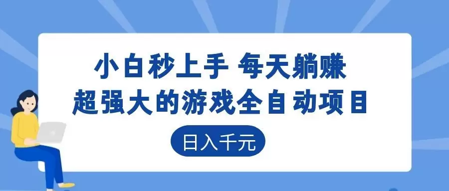 超强大的游戏自动化项目，日入几百，项目绿色长久，告别打工！|青心网创站